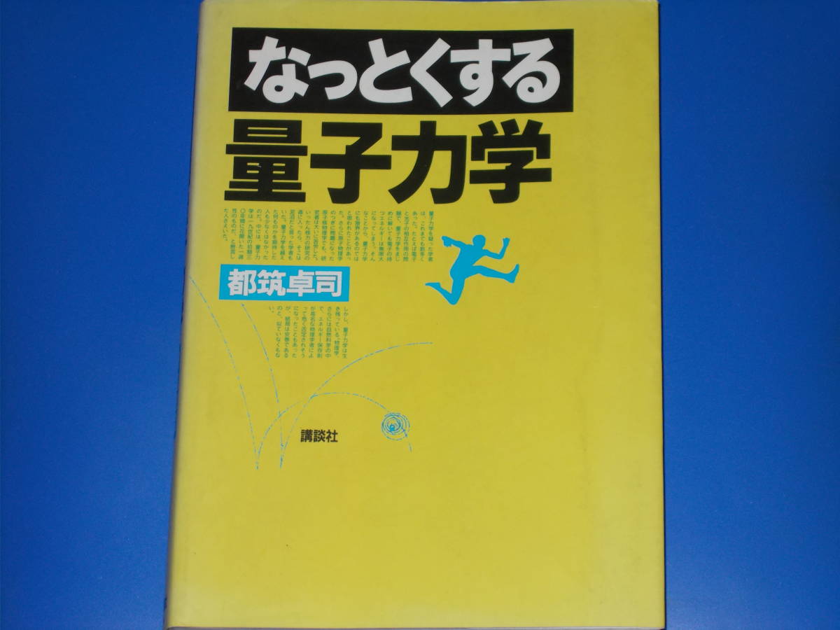 即納!最大半額! なっとくする 量子力学☆都筑 講談社☆絶版☆ 卓司