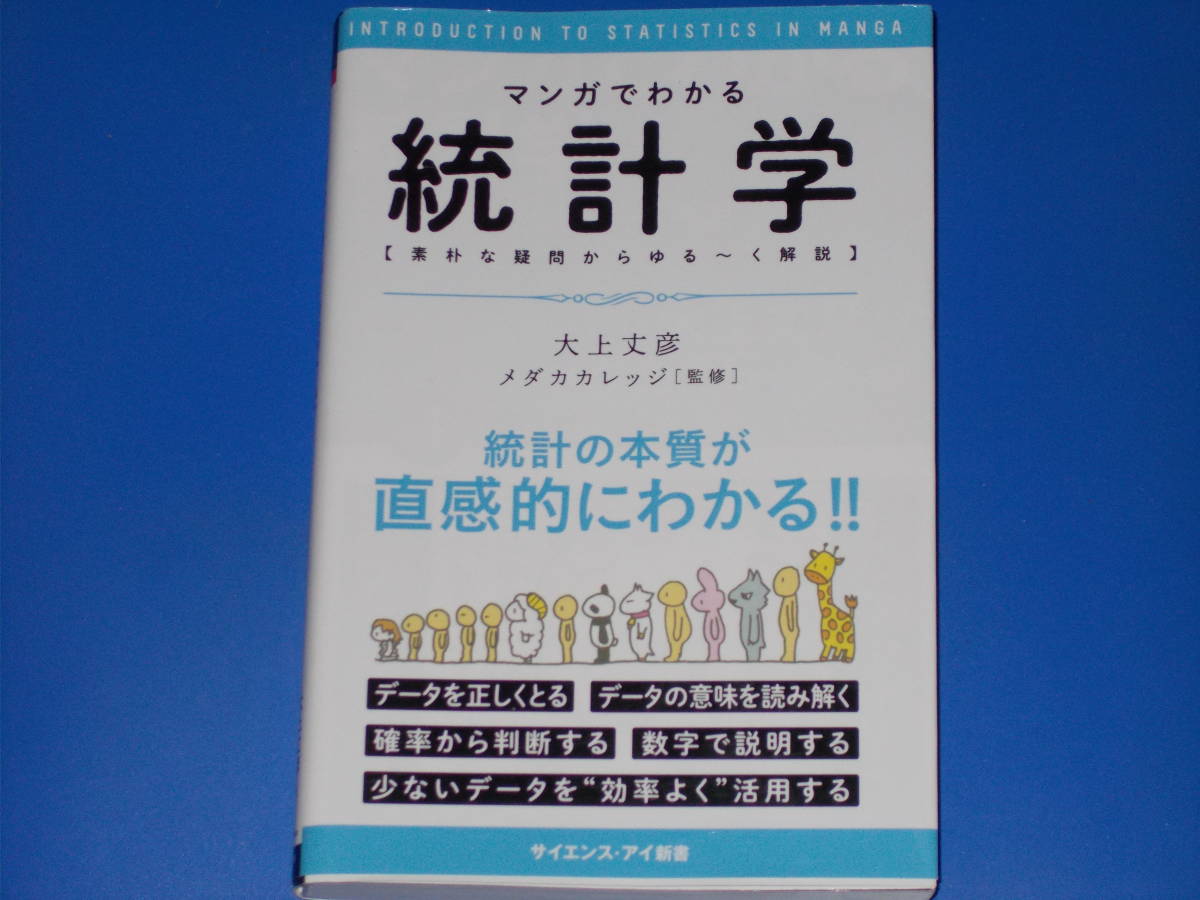 マンガでわかる 統計学★素朴な疑問からゆる~く解説★大上丈彦 (著)★メダカカレッジ (監修)★森皆ねじ子 (イラスト)★サイエンス アイ新書_画像1