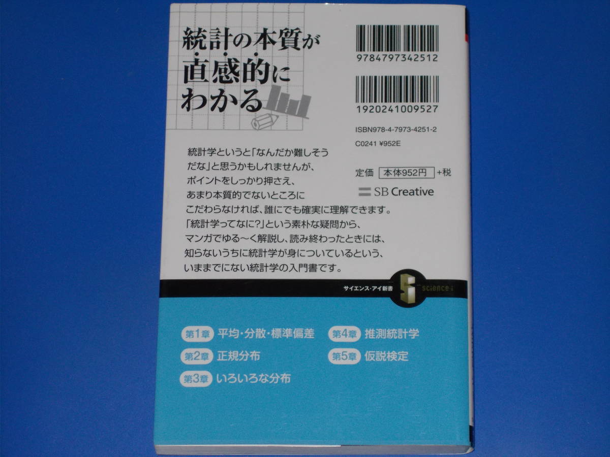 マンガでわかる 統計学★素朴な疑問からゆる~く解説★大上丈彦 (著)★メダカカレッジ (監修)★森皆ねじ子 (イラスト)★サイエンス アイ新書_画像2