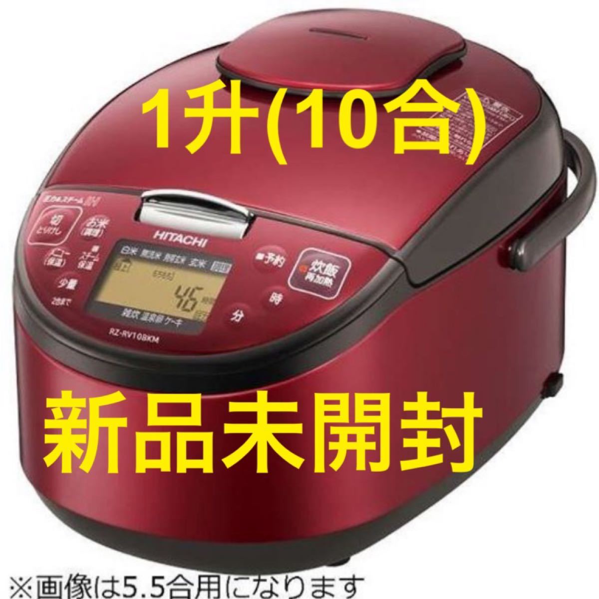 【新品・未使用】日立IHジャー炊飯器 圧力＆スチーム  1升 極上炊き