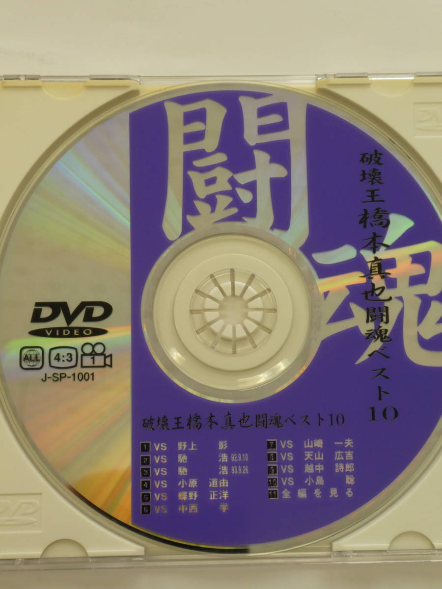 破壊王　橋本真也　闘魂ベスト10 DVD 橋本真也VS蝶野正洋、橋本真也VS越中詩郎、橋本真也VS馳浩、橋本真也VS山崎一夫、橋本真也VS天山広吉_画像3