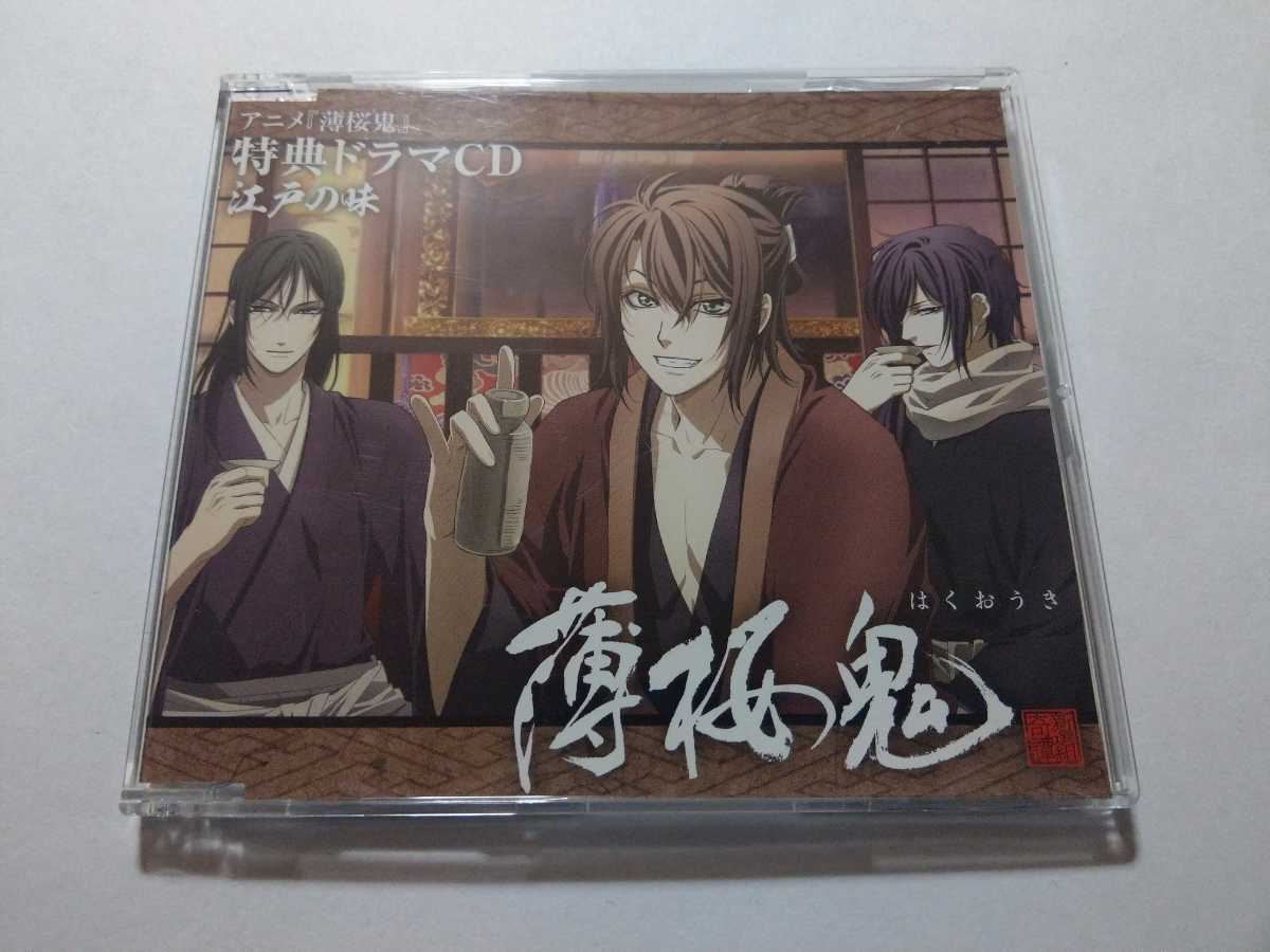 ヤフオク Cd アニメ 薄桜鬼 特典ドラマcd 江戸の味 桑