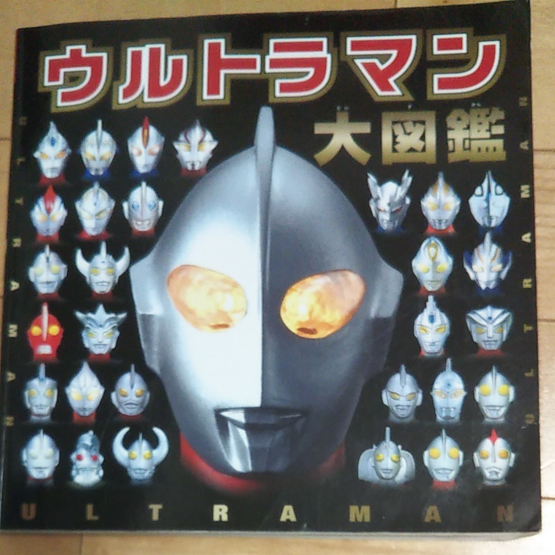 Paypayフリマ ポプラ社 ウルトラマン大図鑑 Paypayフリマ ポプラ社 ウルトラマン大図鑑
