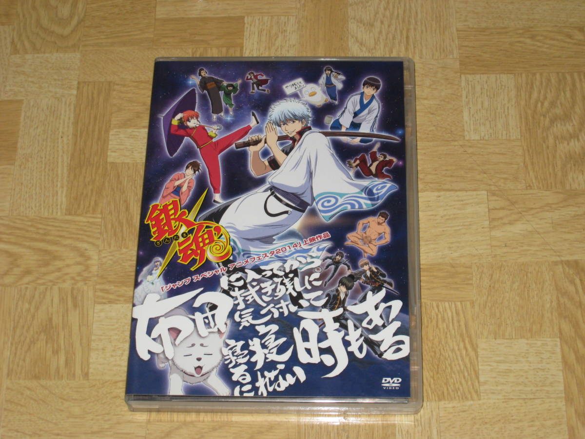 Dvd 銀魂 Jump Special Anime Festa 14 布団に入ってから拭き残しに気付いて寝るに寝れない時もある ジャンプス アニメフェスタ Ova か行 売買されたオークション情報 Yahooの商品情報をアーカイブ公開 オークファン Aucfan Com Dvd 銀魂 Jump Special Anime Festa 14 布団に入ってから拭き残しに気付いて寝るに寝れない時もある ジャンプス アニメフェスタ Ova か行 売買されたオークション情報 Yahooの商品情報をアーカイブ公開 オークファン Aucfan Com