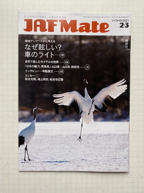 ジャフメイトjaf Mate 2021年2 3月号寺脇康文インタビュー 松任谷正隆 鴻上尚史 落合光昭エッセイ 山口県山口市 防府市 他日本代购 买对网 ジャフメイトjaf Mate 2021年2 3月号寺脇康文インタビュー 松任谷正隆 鴻上尚史 落合光昭エッセイ 山口県山口市 防府市 他日本代购 买对网
