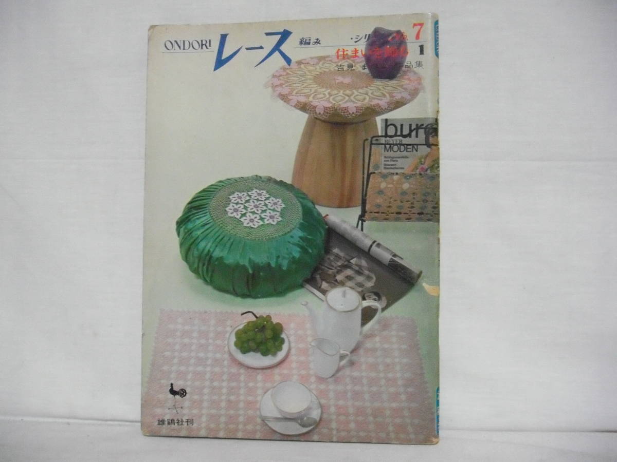 ONDORI レース編み・シリーズNO7 住まいを飾る1 吉見まつよ作品集 雄鶏社 昭和39年 C19-01M_画像1