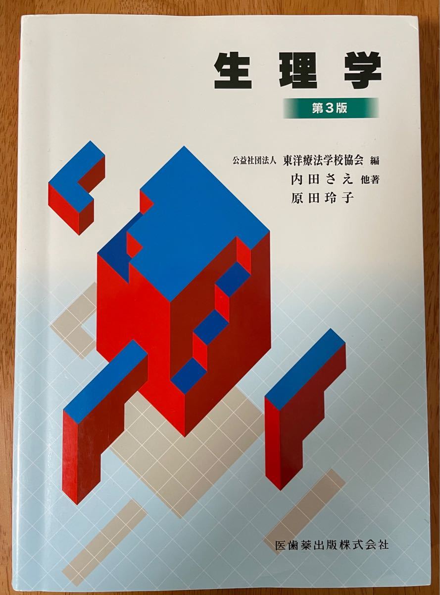 生理学　 教科書　鍼灸