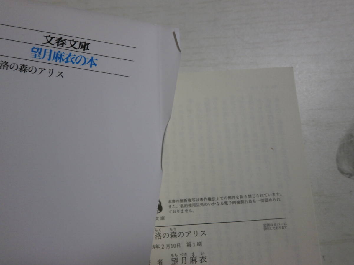 望月麻衣「京洛の森のアリス」1巻（文春文庫）＜送料110円～＞_画像8