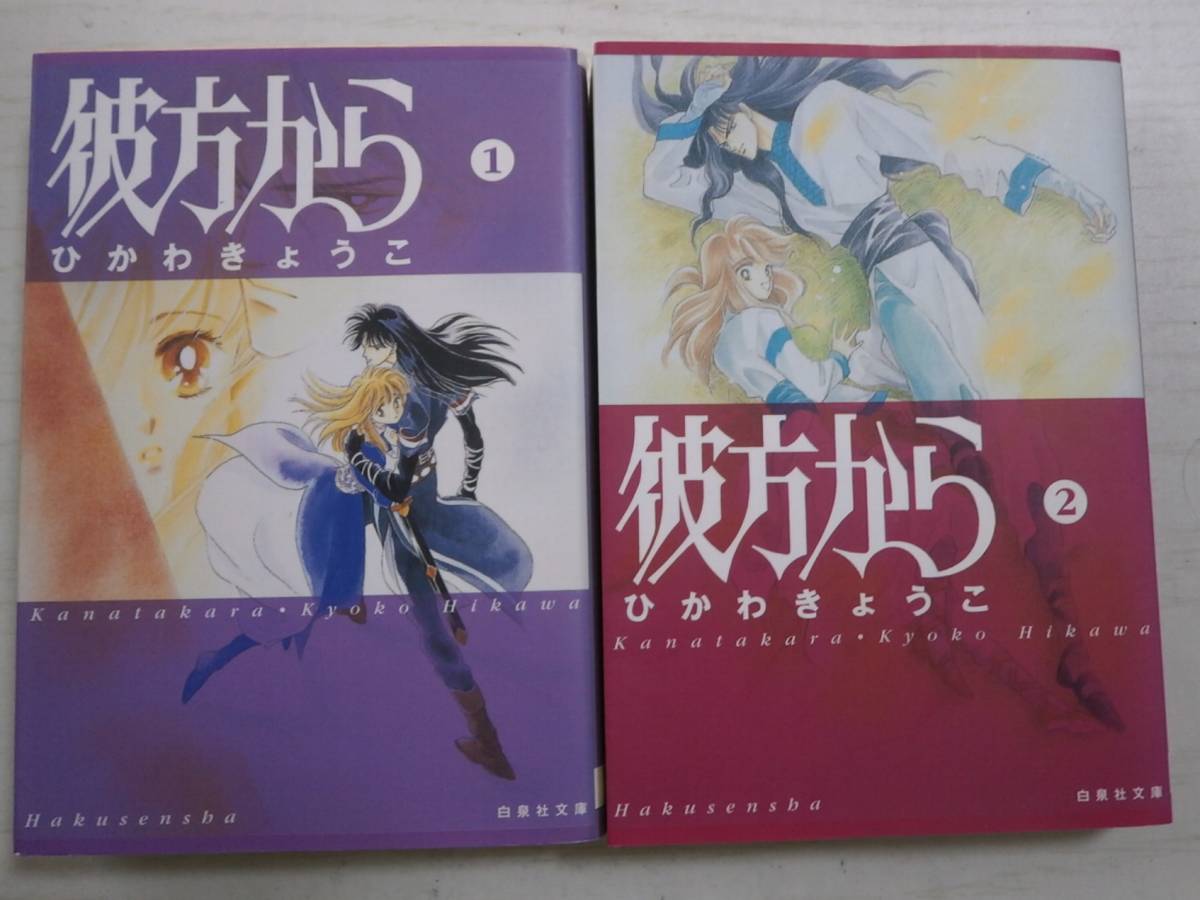 ひかわきょうこ「彼方から」1・2巻_画像1