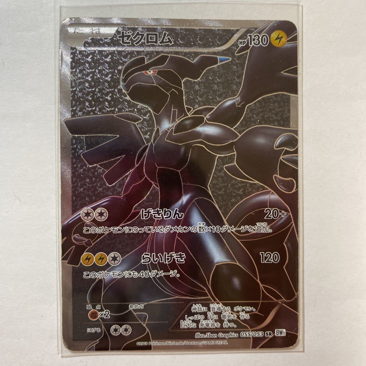 としたセレクトショップ ポケモンカード ゼクロム SR げきりん