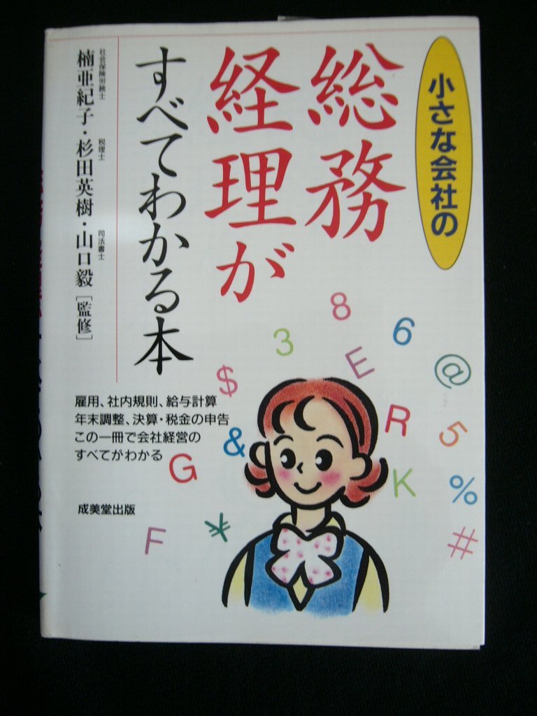 【送料無料】小さな会社の 総務・経理がすべてわかる本 中古書・2001年・成美堂出版発行・255頁_画像1