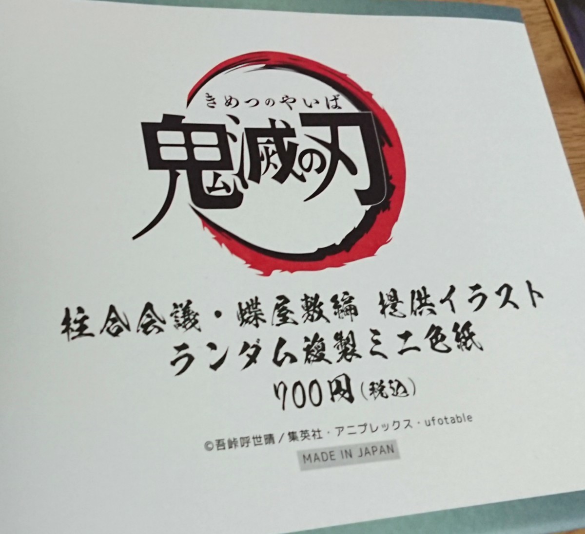 鬼滅の刃 ufotable 柱合会議 蝶屋敷 色紙  無限列車 キメツ学園 ポストカード DINING 炭治郎 善逸 伊之助