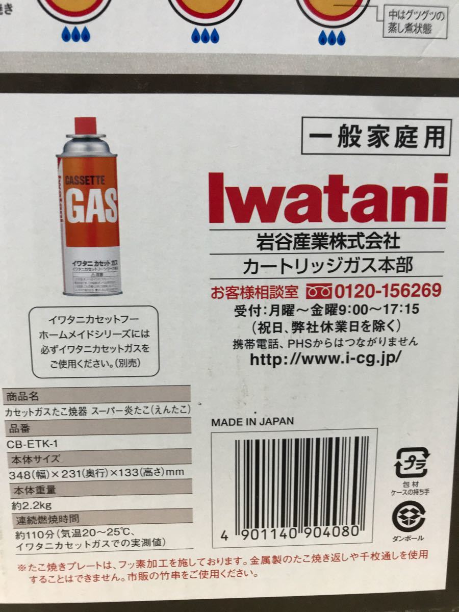 新品未開封 スーパー炎たこ たこ焼 炎たこ カセットコンロ CB-ETK-1 Iwatani 岩谷産業 イワタニ たこ焼き器