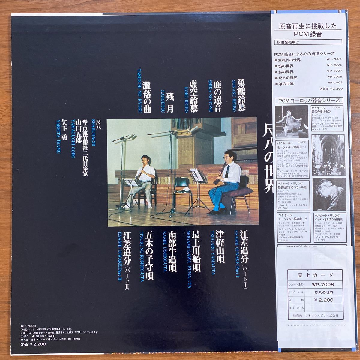 【帯付　美品　LP】尺八の世界／山口五郎/矢下　勇　｜PCM録音による心の旋律　THE World of Shakuhachi ：WP-7008_画像4