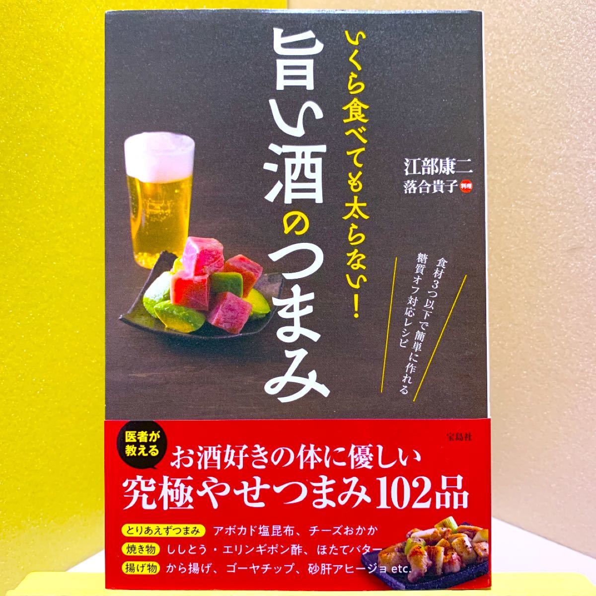 いくら食べても太らない! 旨い酒のつまみ/江部康二/落合貴子/レシピ