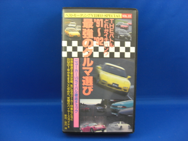 VHSビデオベストモータリング 91～92 最強の車選び_画像1