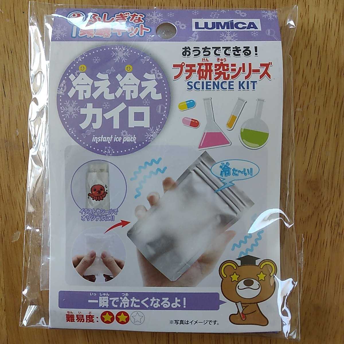 Paypayフリマ 新品 ふしぎな実験キット 冷え冷えカイロ おうちでできる プチ研究シリーズ Science Kit Lumica ルミカ 知育玩具 理科の実験 勉強 Paypayフリマ 新品 ふしぎな実験キット 冷え冷えカイロ おうちでできる プチ研究シリーズ Science Kit Lumica ルミカ 知育玩具 理科の実験 勉強