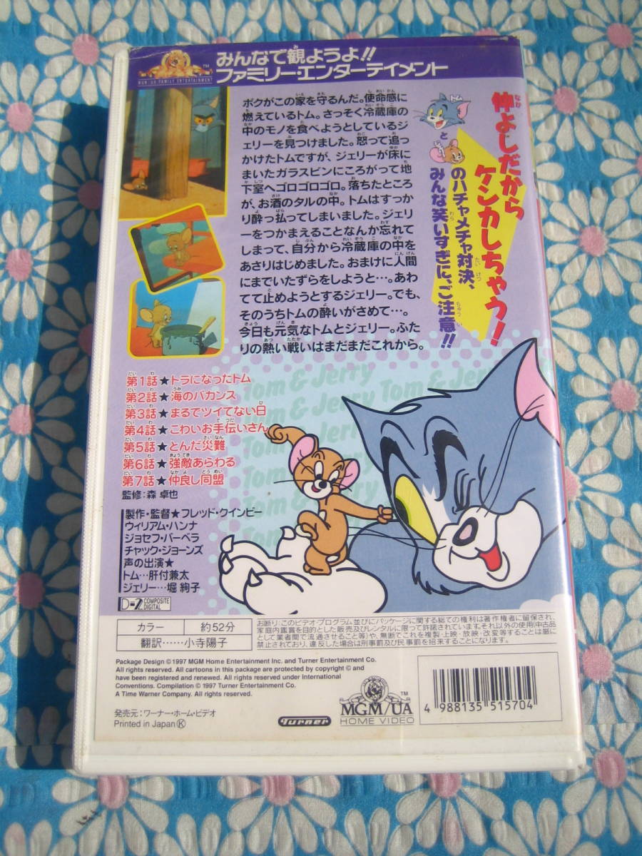 トムとジェリー VHS ビデオテープ 4本セット 10,11,12,13 日本語吹き替え版 ファミリーエンターテイメント アニメ Tom&Jerry_画像5