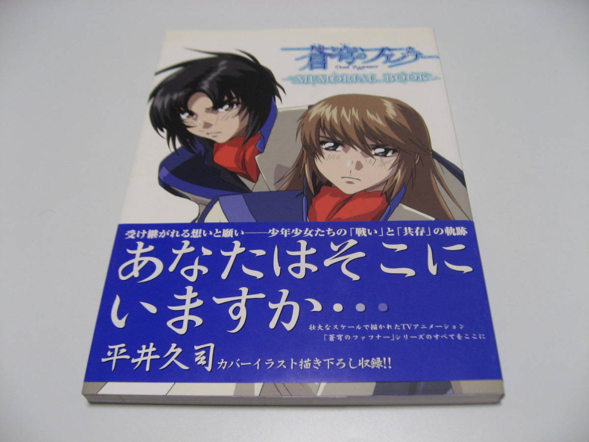 ふるさと納税 蒼穹のファフナーメモリアルブック 原画、設定資料集