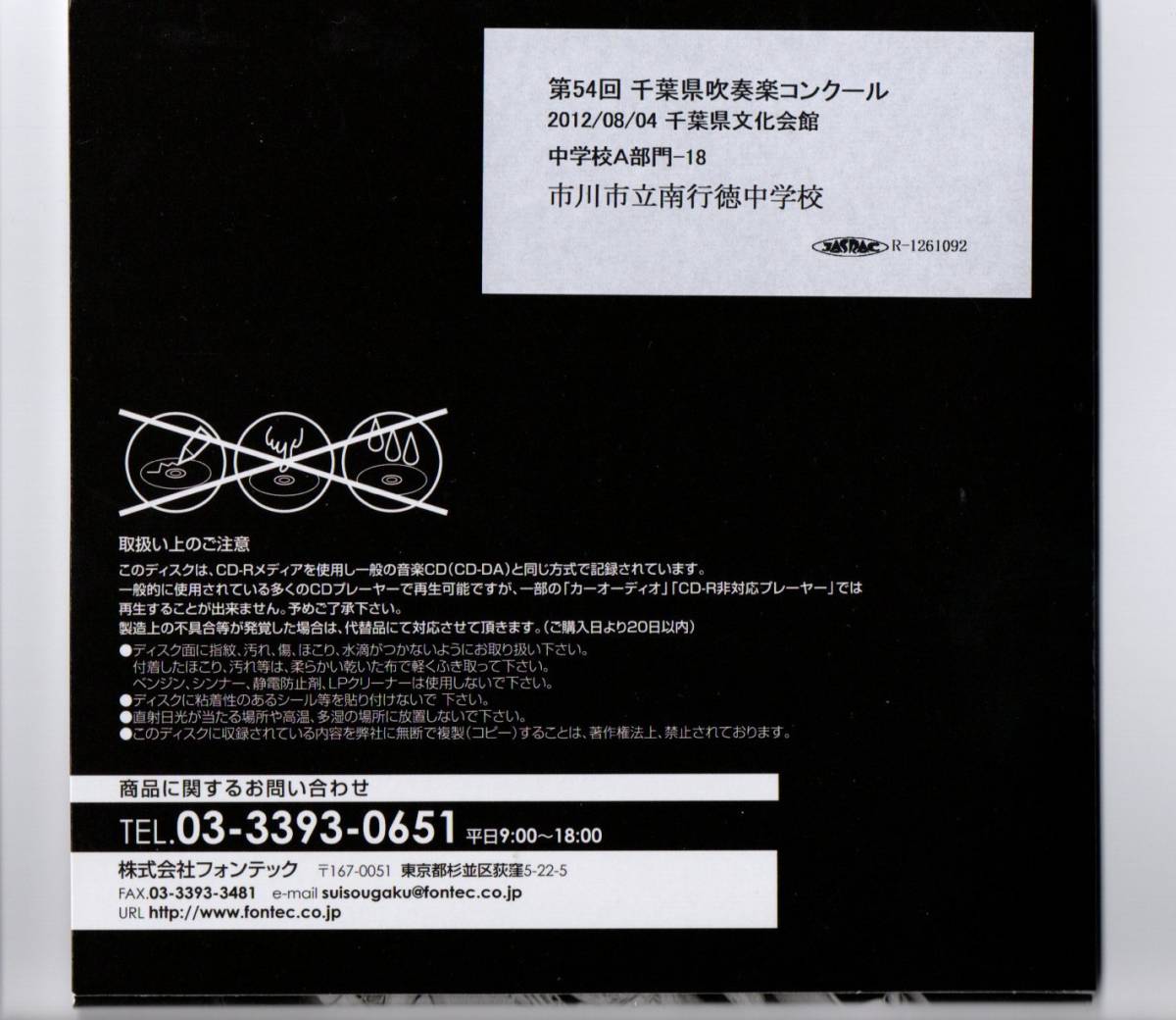 送料無料/CD/2012 千葉県吹奏楽コンクール 中学校A/市川市立南行徳中学校/樽屋雅徳:乱世の神威 幸村/行進曲「希望の空」_画像2