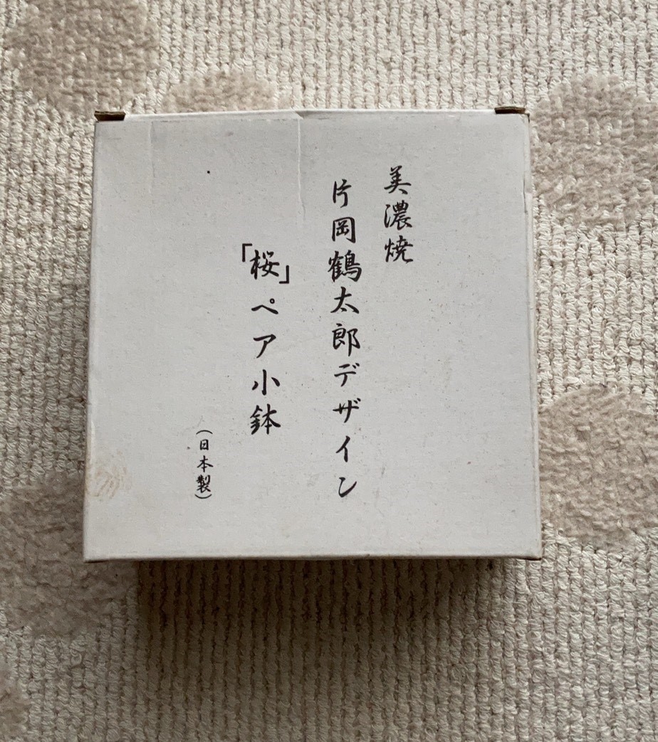 片岡鶴太郎 ペア小鉢 お気にいる 桜 美濃焼 【予約受付中】 日本製