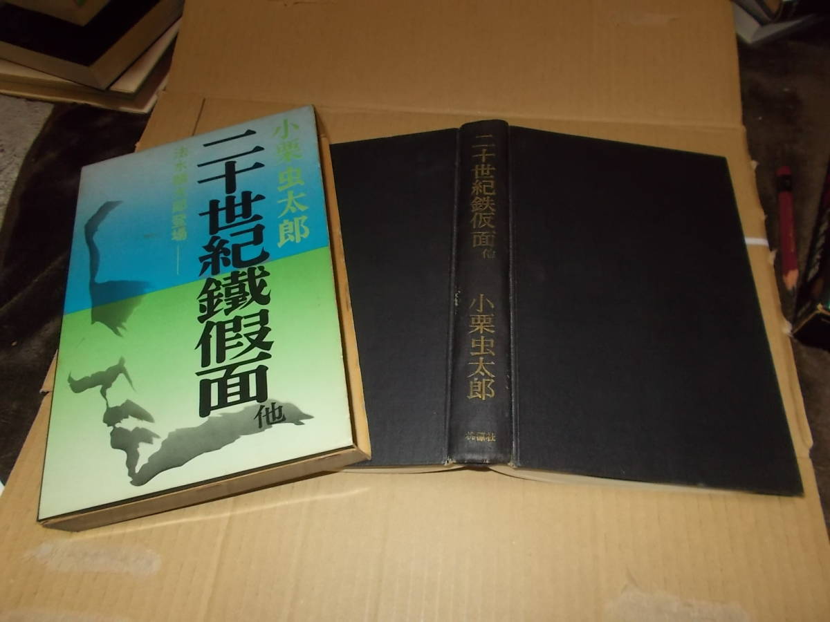 二十世紀鐵仮面 他　小栗虫太郎(桃源社 昭和44年)送料360円　注_画像1