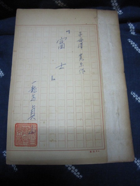 七代目一龍斎貞山原稿「富士・子母沢寛原作」☆ペン書き400字 七代目一龍斎貞山原稿「富士・子母沢寛原作」☆ペン書き400字