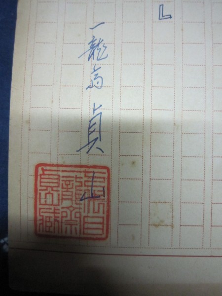七代目一龍斎貞山原稿「富士・子母沢寛原作」☆ペン書き400字 七代目一龍斎貞山原稿「富士・子母沢寛原作」☆ペン書き400字