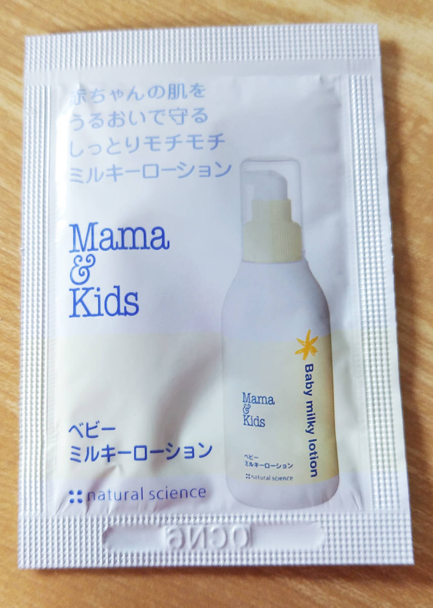 【新品】Mama&Kids赤ちゃん/ベビー ミルキーローション/ボディローション/ローション ナチュラルサイエンス サンプル/試供品8個セット_画像2