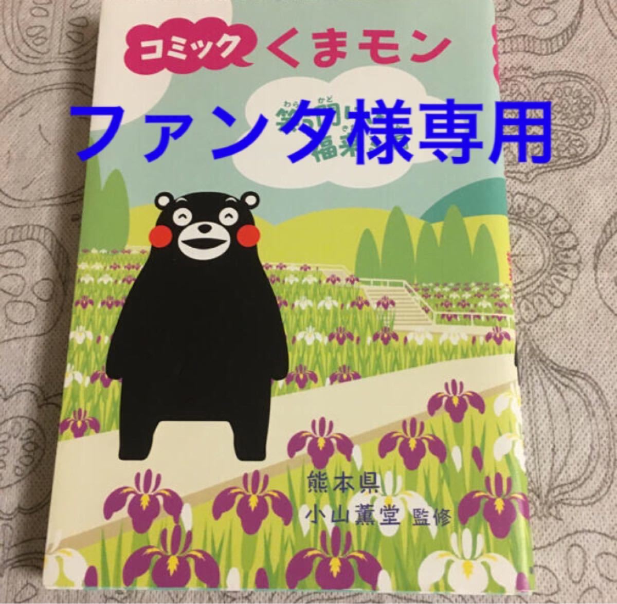 【同梱用】コミックくまモン 笑う門には福来る編/朝日新聞出版