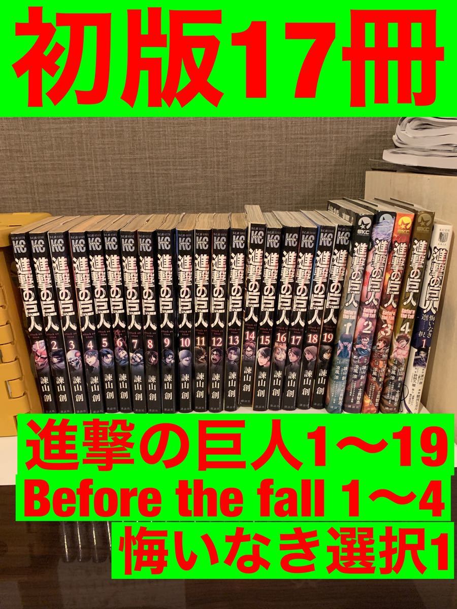 Paypayフリマ 進撃の巨人 漫画 1 19 Before The Fall1 4 悔いなき選択1 Paypayフリマ 進撃の巨人 漫画 1 19 Before The Fall1 4 悔いなき選択1