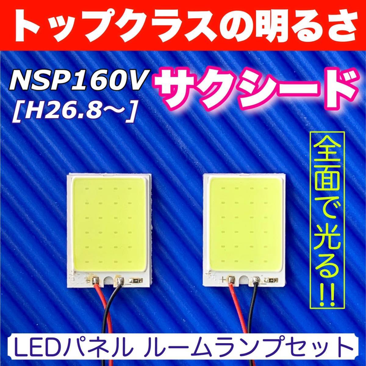 NSP160V サクシード 適合 COB全面発光 LED基盤セット T10 LED ルームランプ 室内灯 読書灯 超爆光 ホワイト トヨタ