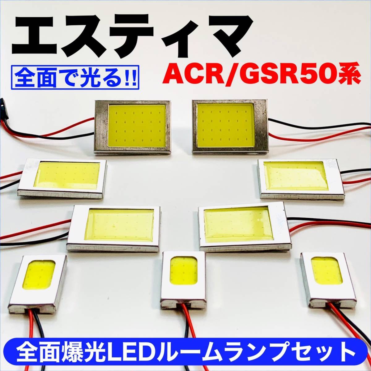 ACR/GSR50系 エスティマ 激光 耐久仕様 COB全面発光 T10 LED ルームランプ 室内灯セット 読書灯 車用 ホワイト トヨタ