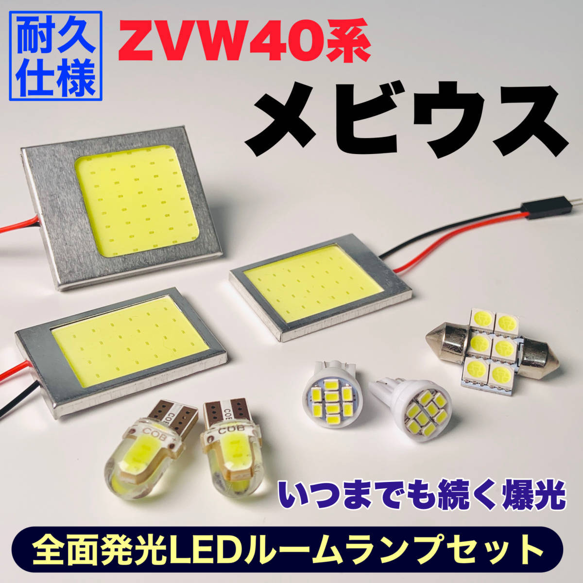 ZVW40系 メビウス 適合 COB全面発光 耐久型 T10 LED ルームランプセット 室内灯 読書灯 車用灯 爆光 ホワイト ダイハツ_画像1