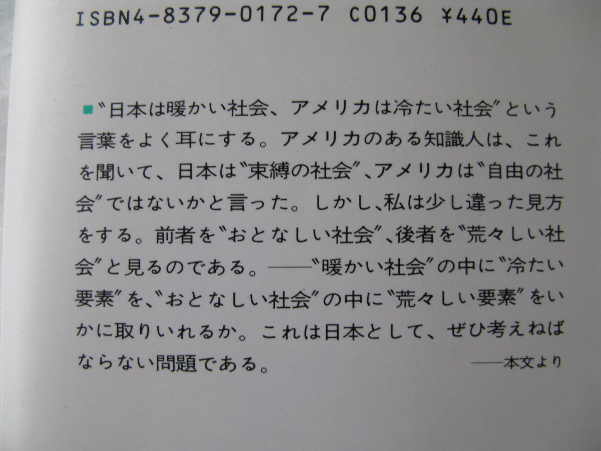 江崎玲於奈　アメリカと日本　ニューヨークで考える　1987年７月10日第1刷発行　三笠書房_画像3