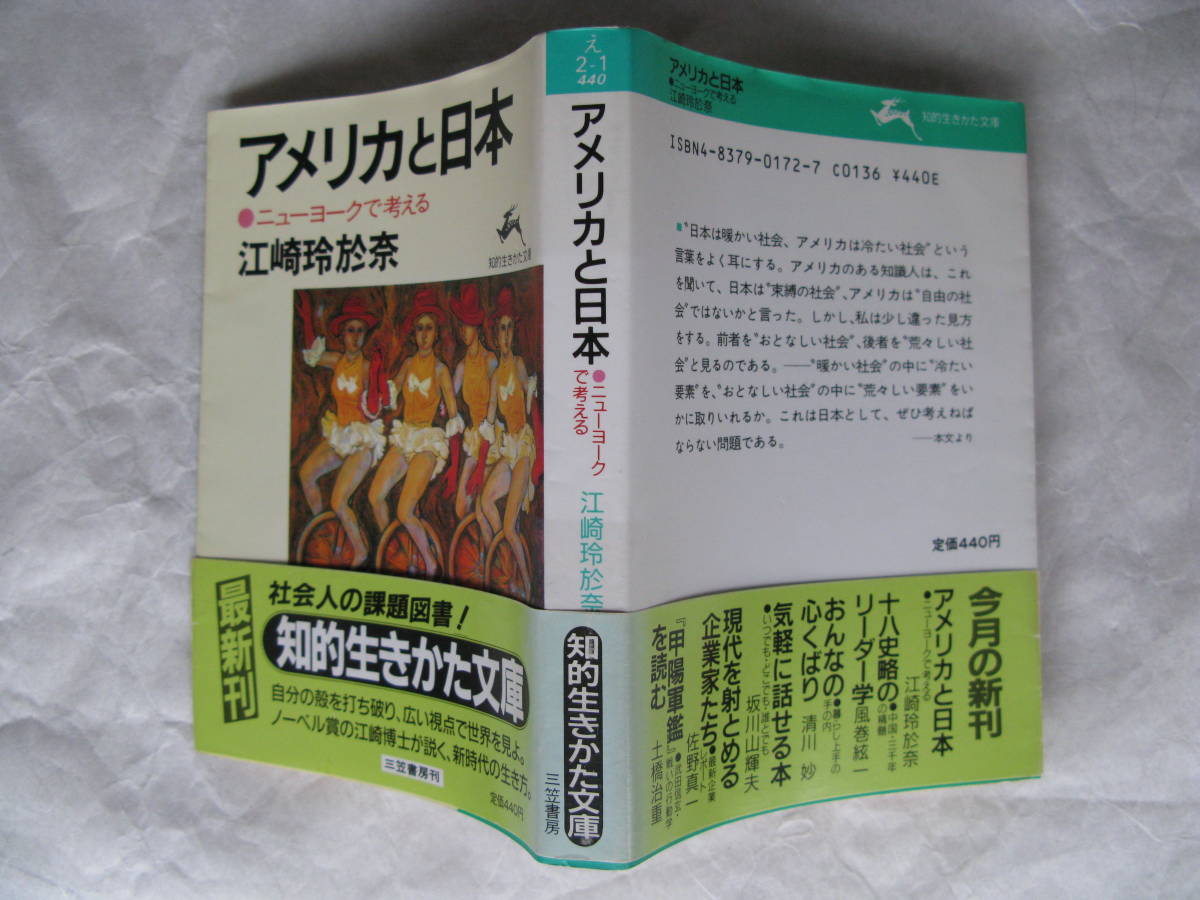 江崎玲於奈　アメリカと日本　ニューヨークで考える　1987年７月10日第1刷発行　三笠書房_画像2