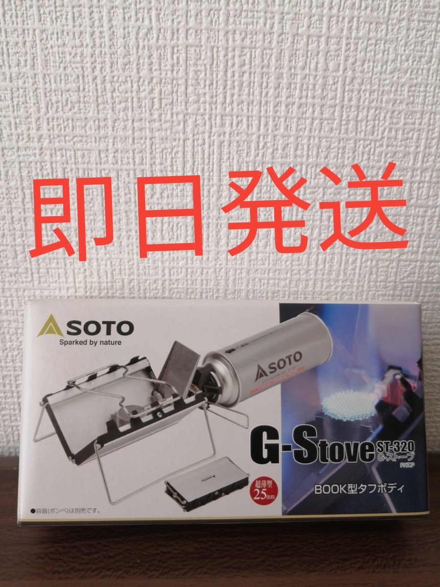 【即日発送】 SOTO シングルバーナー G-Stove　st-320