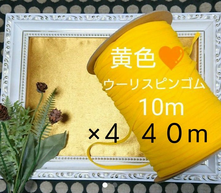 黄色【ウーリースピンテープ】１０m×４束４０m