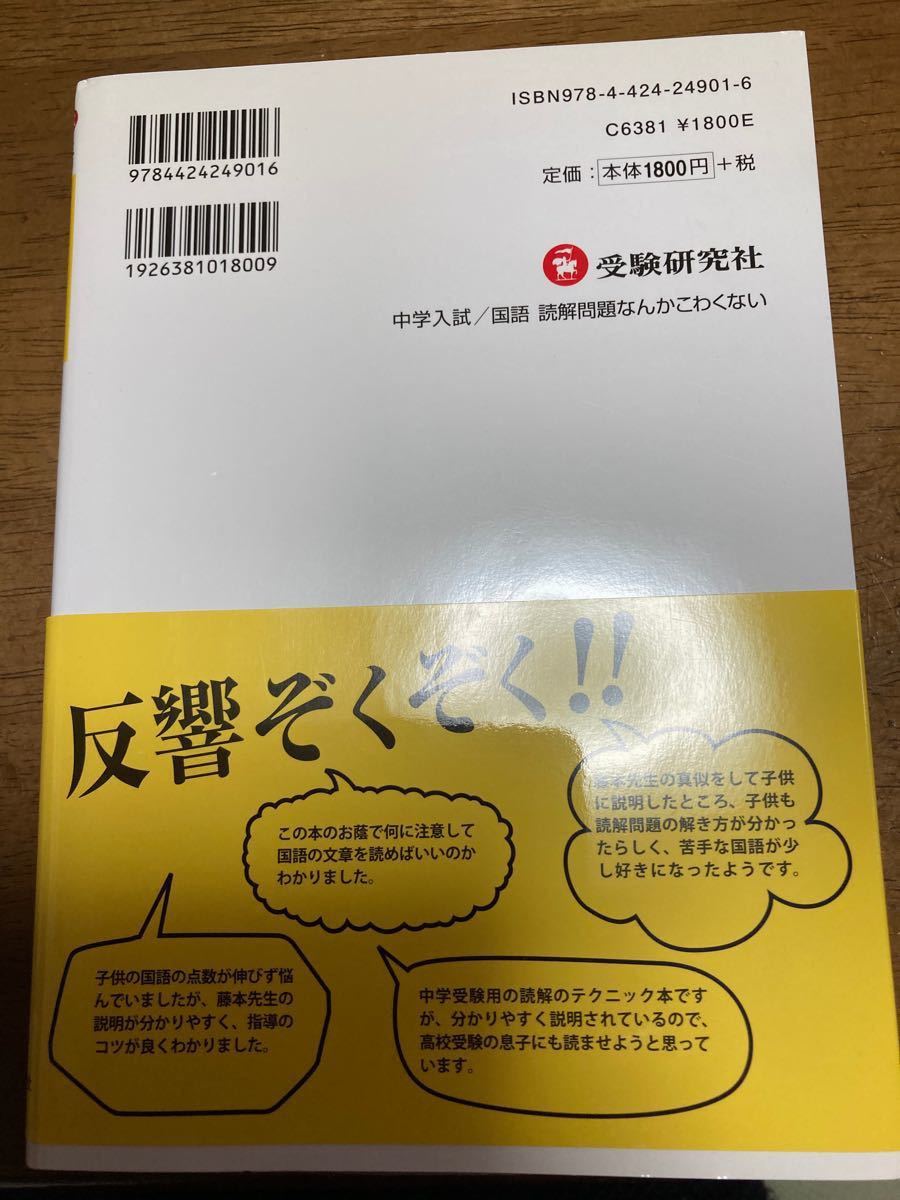 中学入試国語読解問題なんかこわくない/藤本孝則