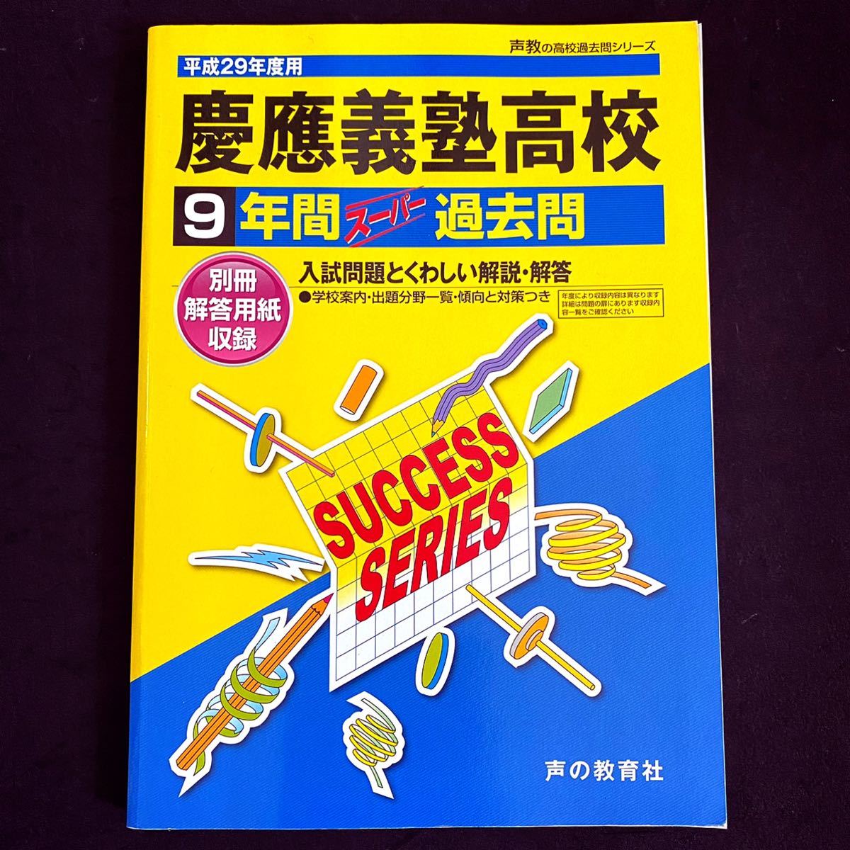 慶應義塾高等学校 9年間入試と研究 平成24年度 - その他