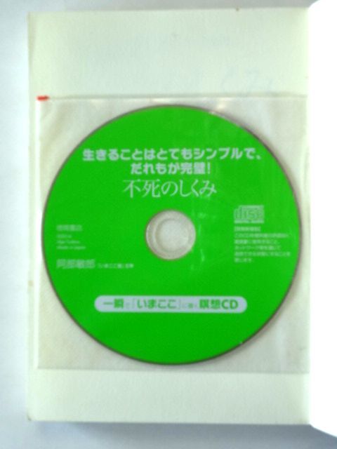 CD 付き【阿部敏郎 2冊 セット】「いまここ」の私で幸せになれる。/ 不死のしくみ 生きることはとてもシンプルで、だれもが完璧!_画像3