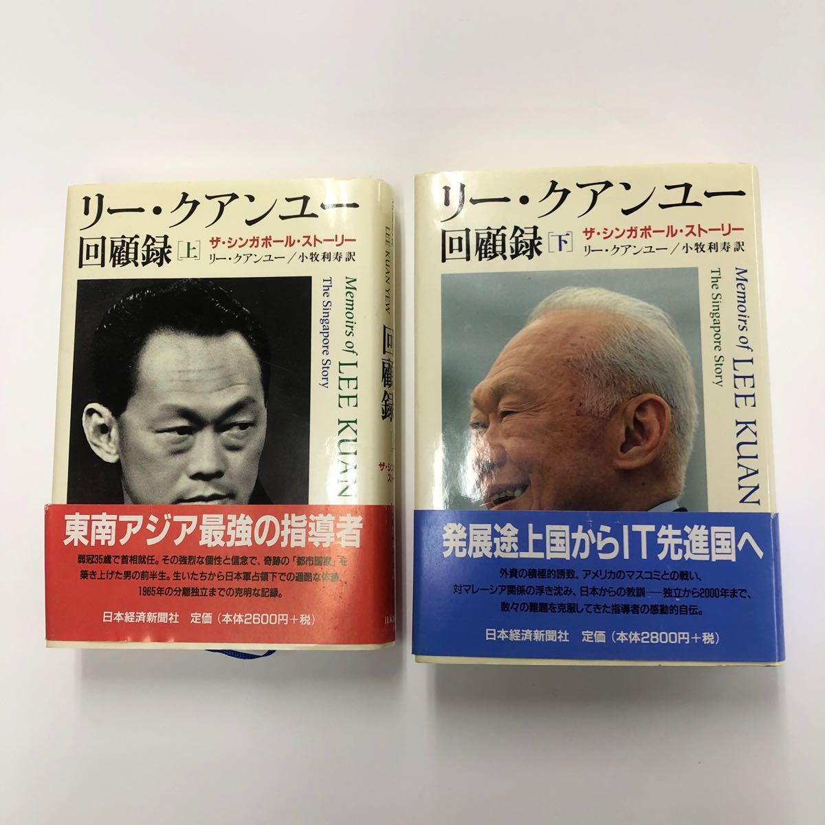 ザ・シンガポールストーリー　　　　　　　　　　　　　　日本経済新聞社　りー・クアンユー回顧録　上下