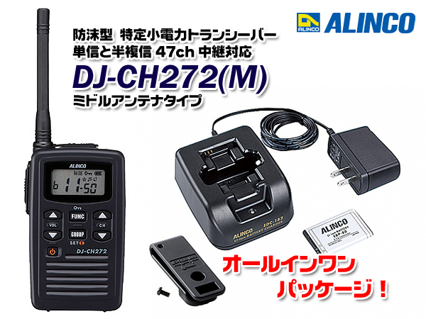 9295円 ブランド激安セール会場 ALINCO 特定小電力トランシーバー DJ-CH202L ロングアンテナ