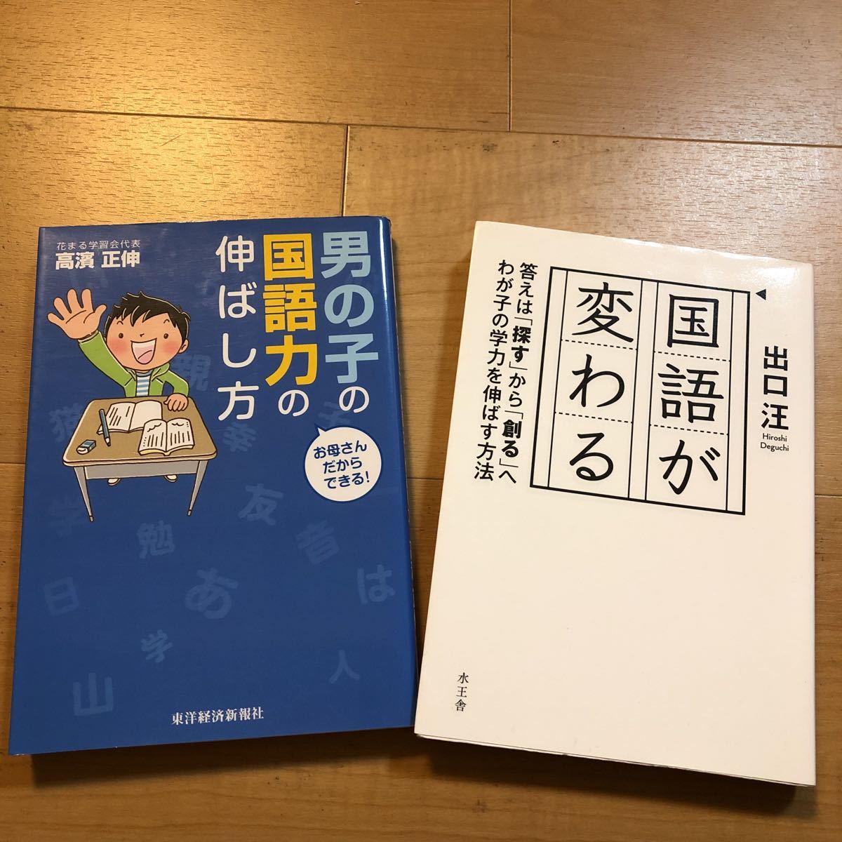 【B】２冊セット　男の子の国語力の伸ばし方　高濱正伸　&　国語が変わる　答えは「探す」から「創る」へわが子の学力を伸ばす方法　出口汪_画像1