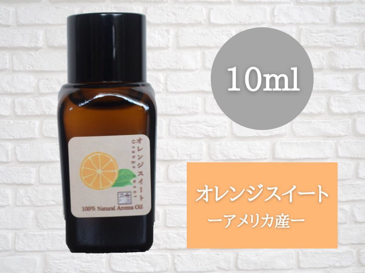 オレンジスイート　10ml  アロマ用精油　エッセンシャルオイル