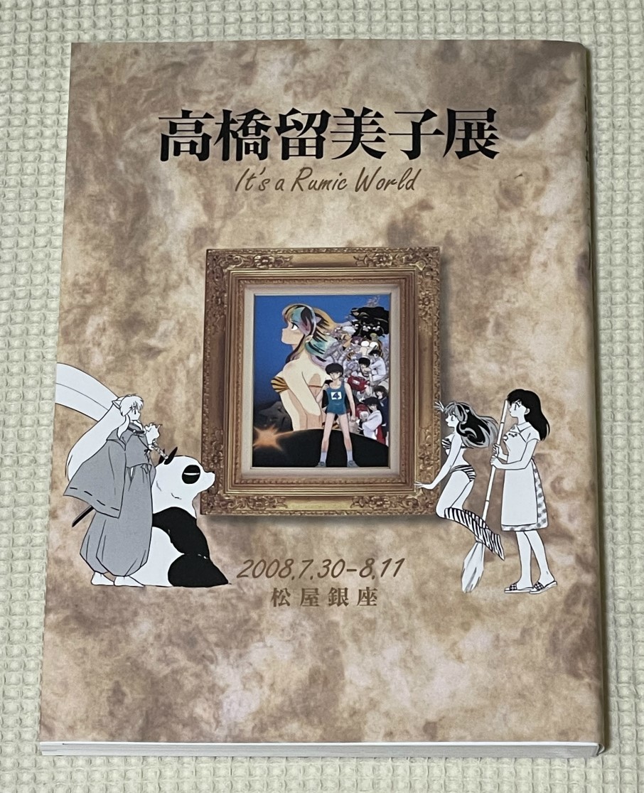 高橋留美子展 図録（美品）／ るーみっくわーるど（うる星やつら、めぞん一刻、らんま1/2、犬夜叉、など）_画像1