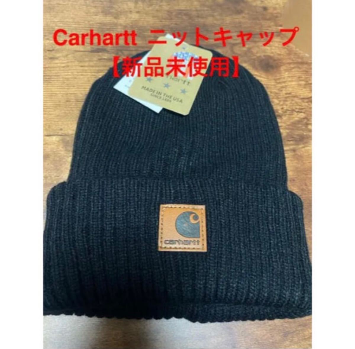 【新品未使用】carhartt カーハート ニット帽 ニットキャップ