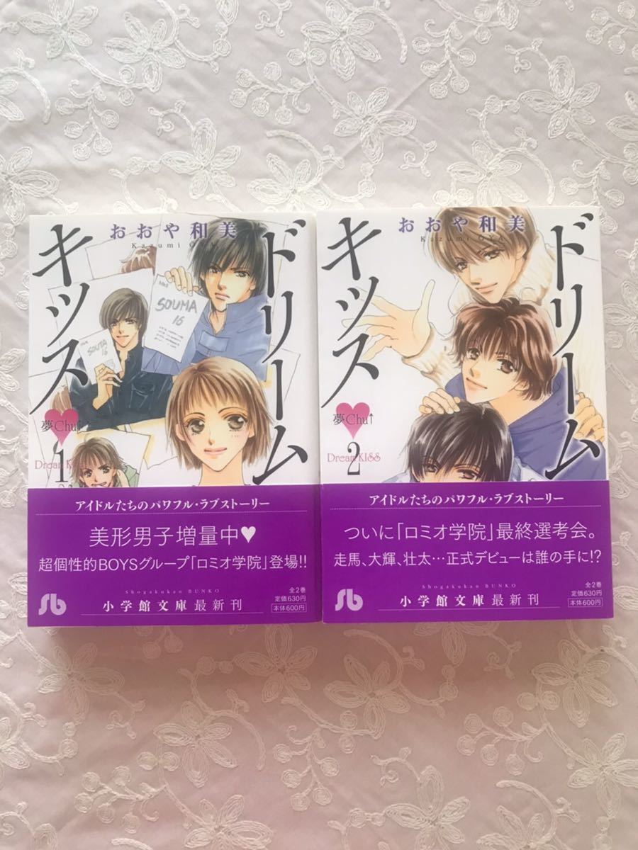 「ドリームキッス　 全２巻」おおや和美