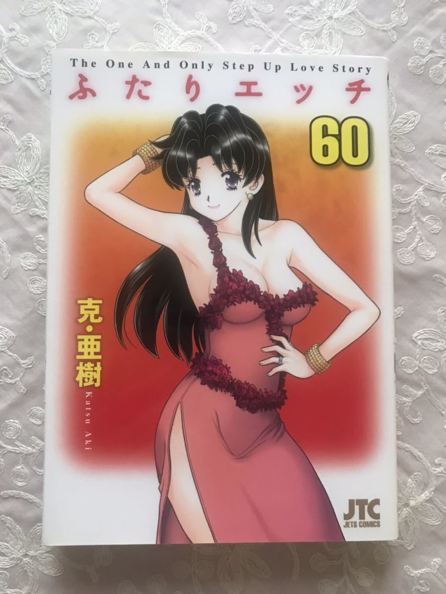 Paypayフリマ ふたりエッチ 60巻 克 亜樹 Paypayフリマ ふたりエッチ 60巻 克 亜樹