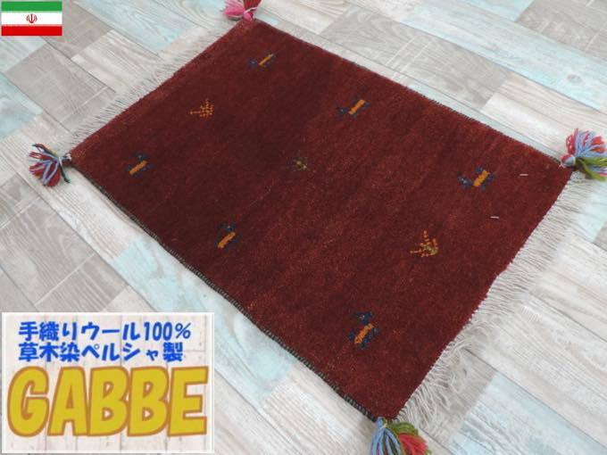 ギャッベ ギャベ 手織り ギャッベの本場(イラン シラーズ産)座布団